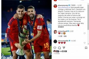 莫拉塔致敬阿尔巴：足坛历史最杰出球员之一，感谢你与我同甘共苦